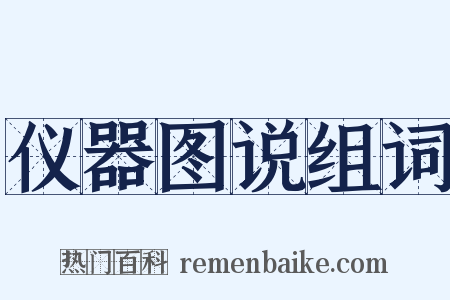 仪器图说组词是什么意思的图片